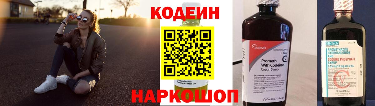 Кодеин Purple Drank  Вход с VPN  Амурск 